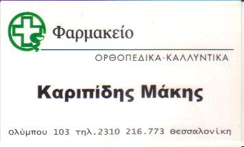 ΦΑΡΜΑΚΕΙΟ ΦΑΡΜΑΚΕΙΑ ΘΕΣΣΑΛΟΝΙΚΗ ΚΑΡΙΠΙΔΗΣ ΕΦΡΑΙΜ